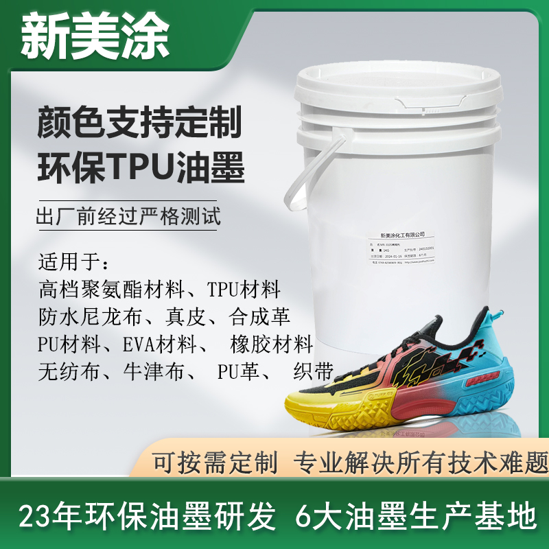環保TPU油墨