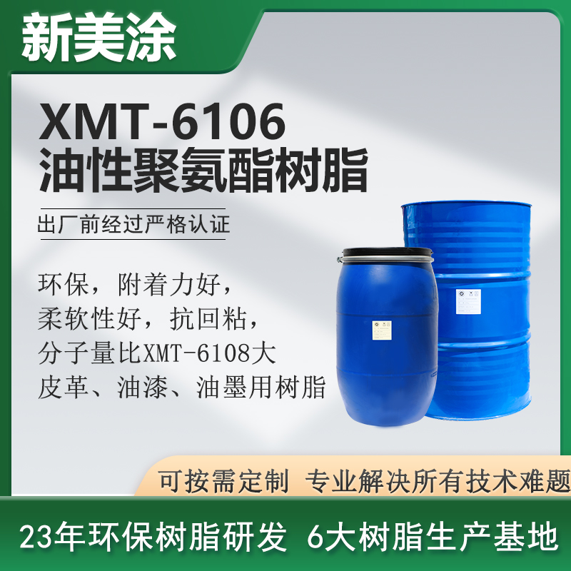 XMT-6106油性聚氨酯樹(shù)脂